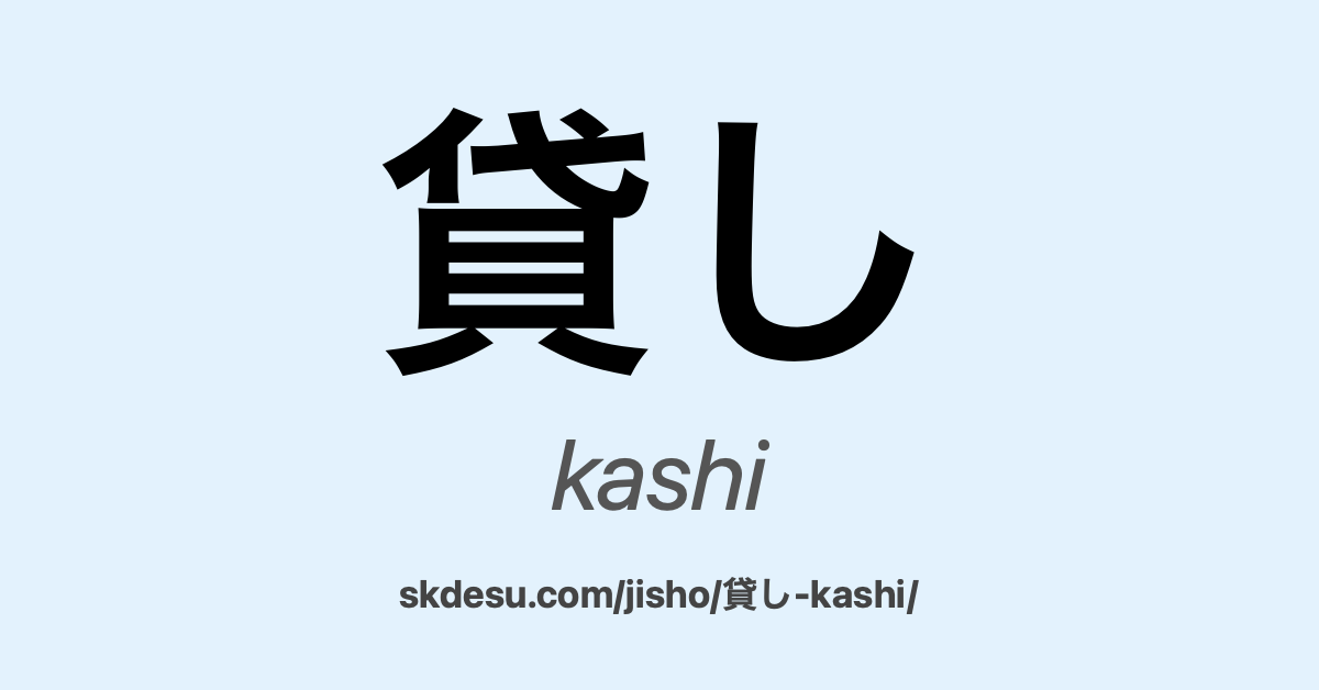貸し
