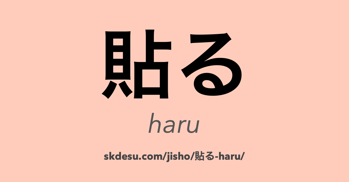 貼る