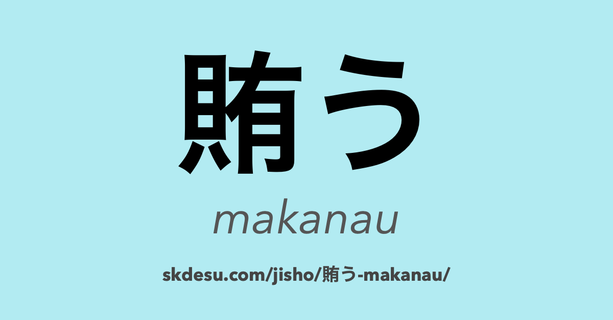 賄う