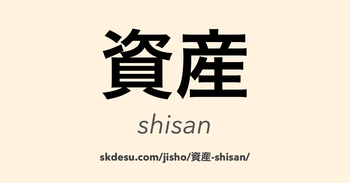 資産