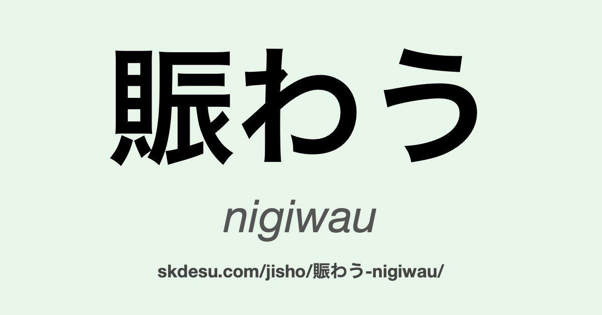 賑わう