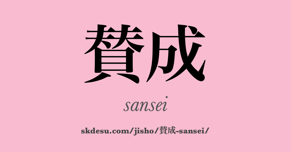 賛成