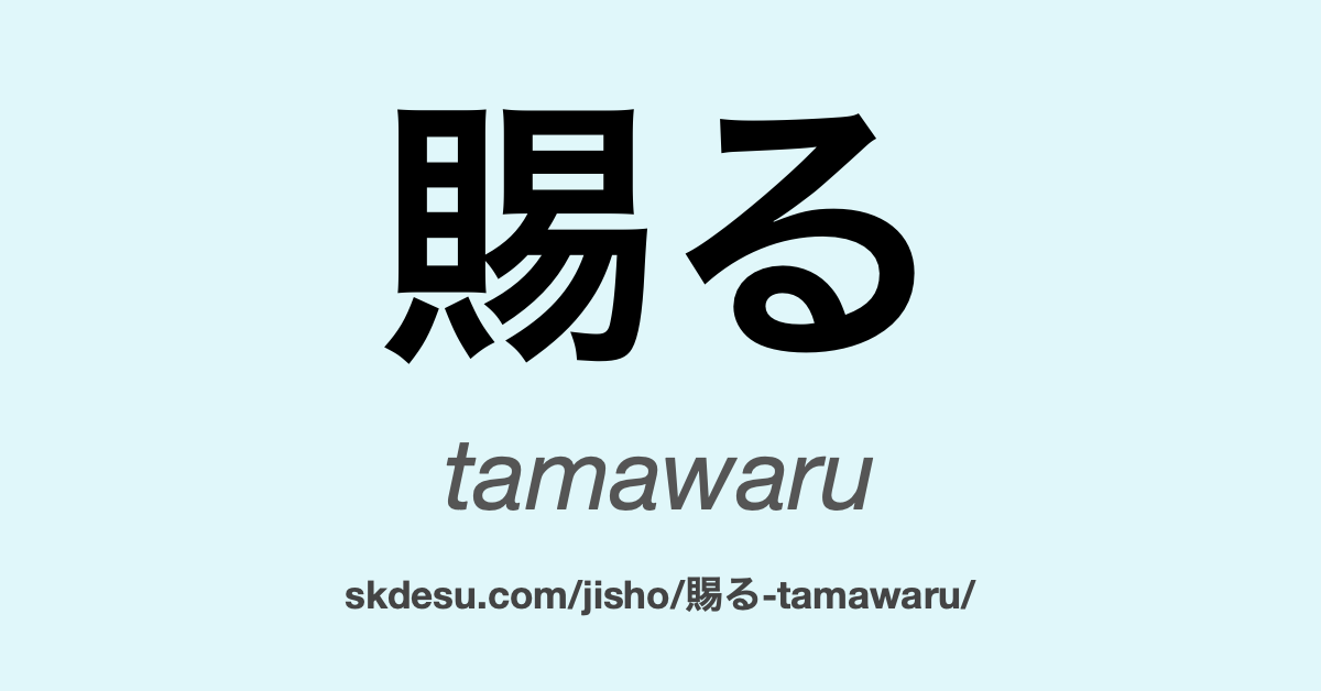 賜る