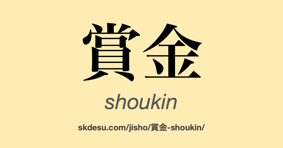 賞金