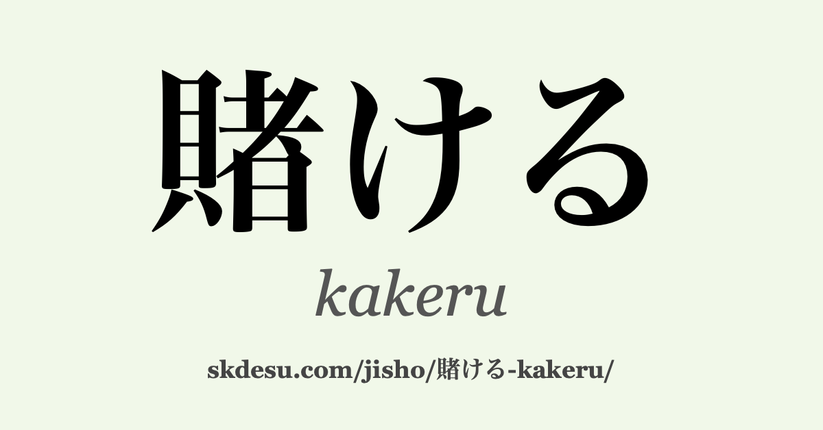 賭ける