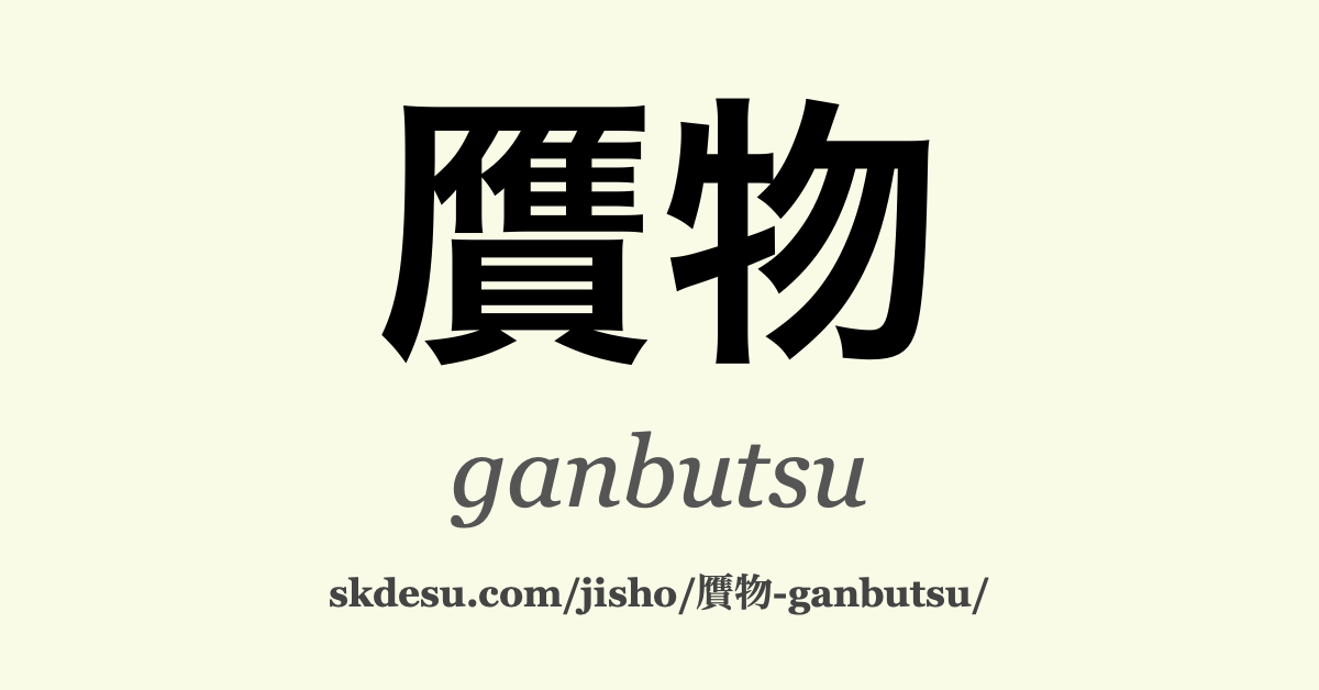 贋物
