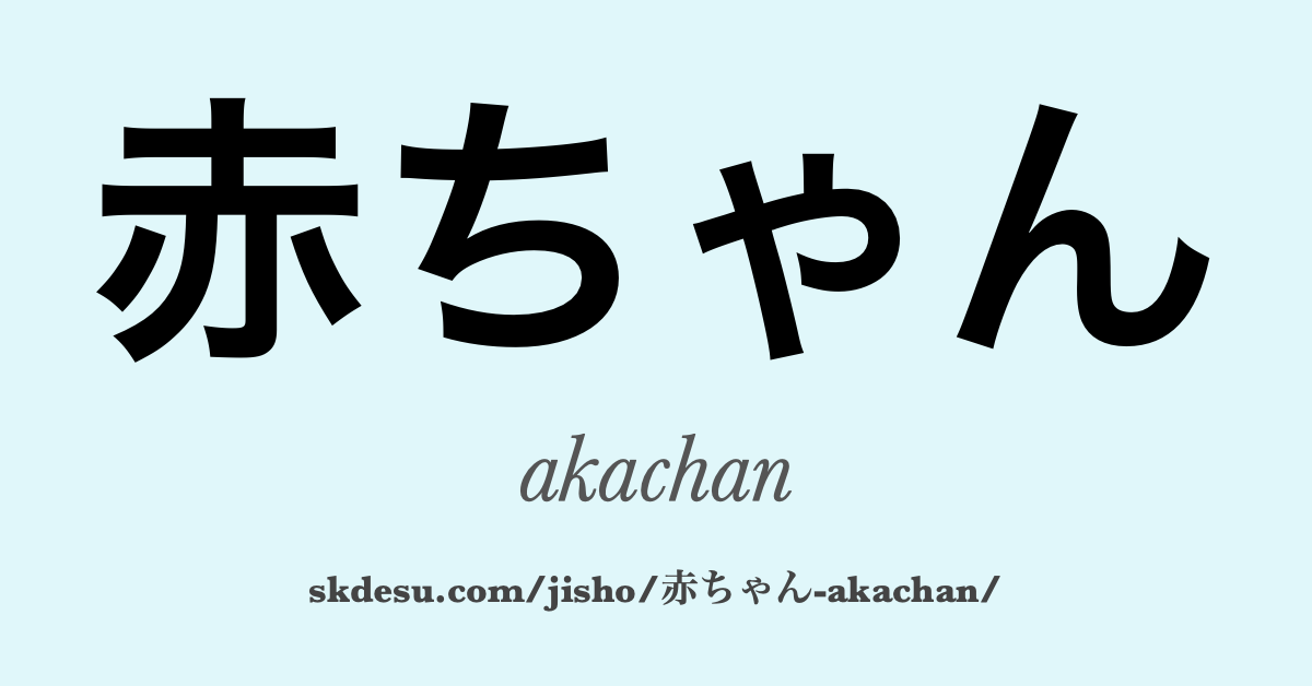 赤ちゃん