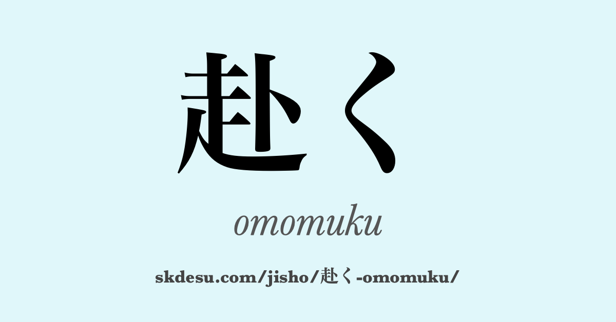 赴く