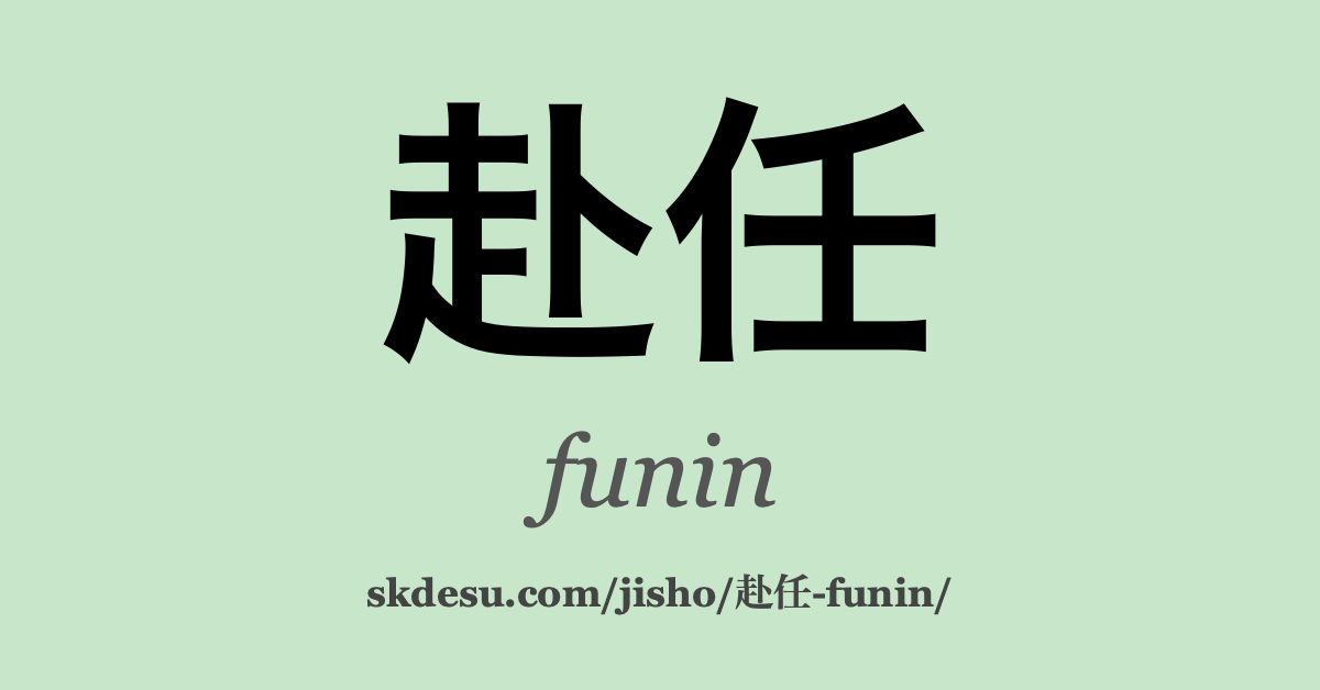 赴任