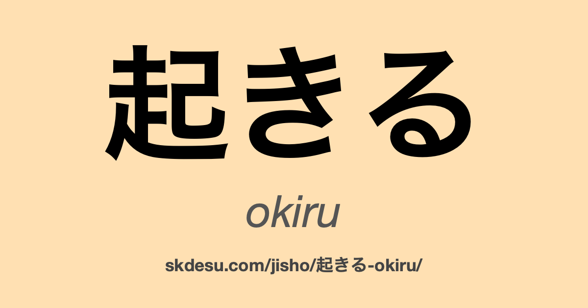 起きる