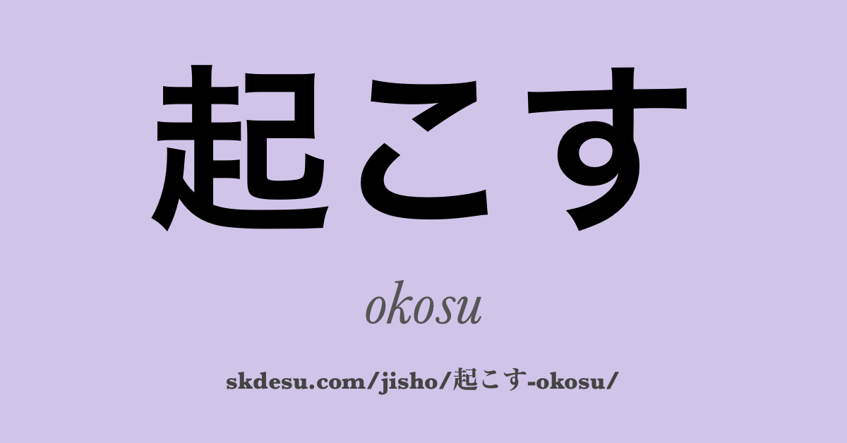 起こす