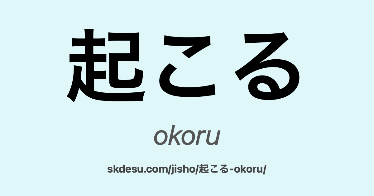 起こる