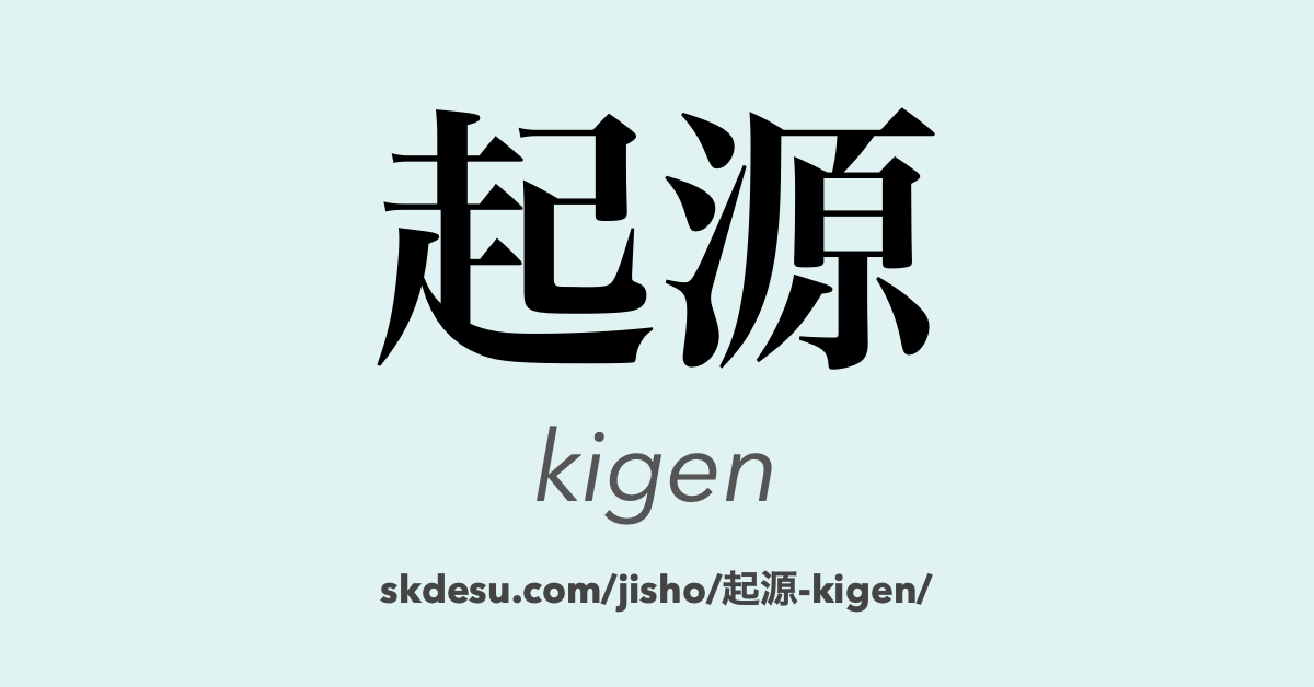 起源