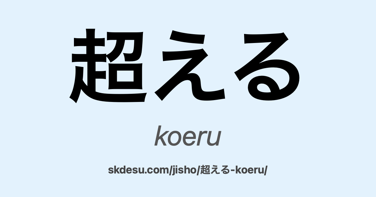 超える