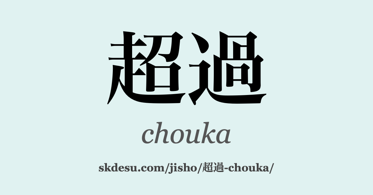 超過