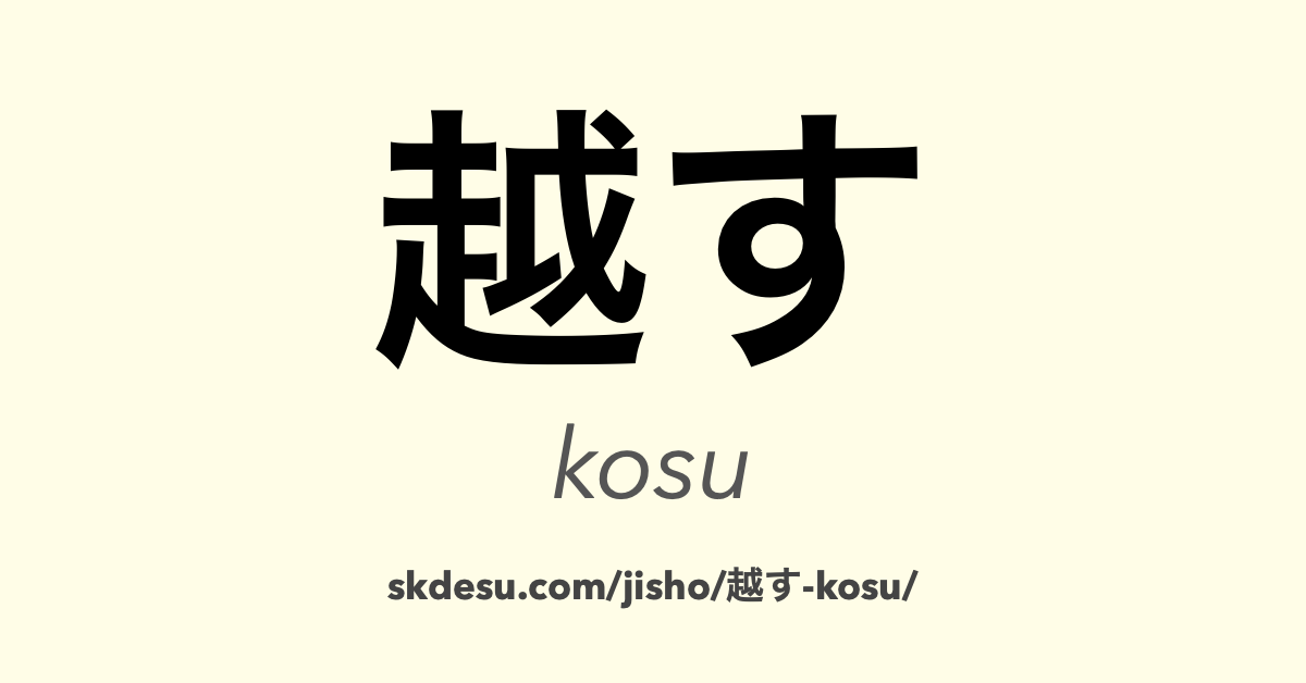 越す