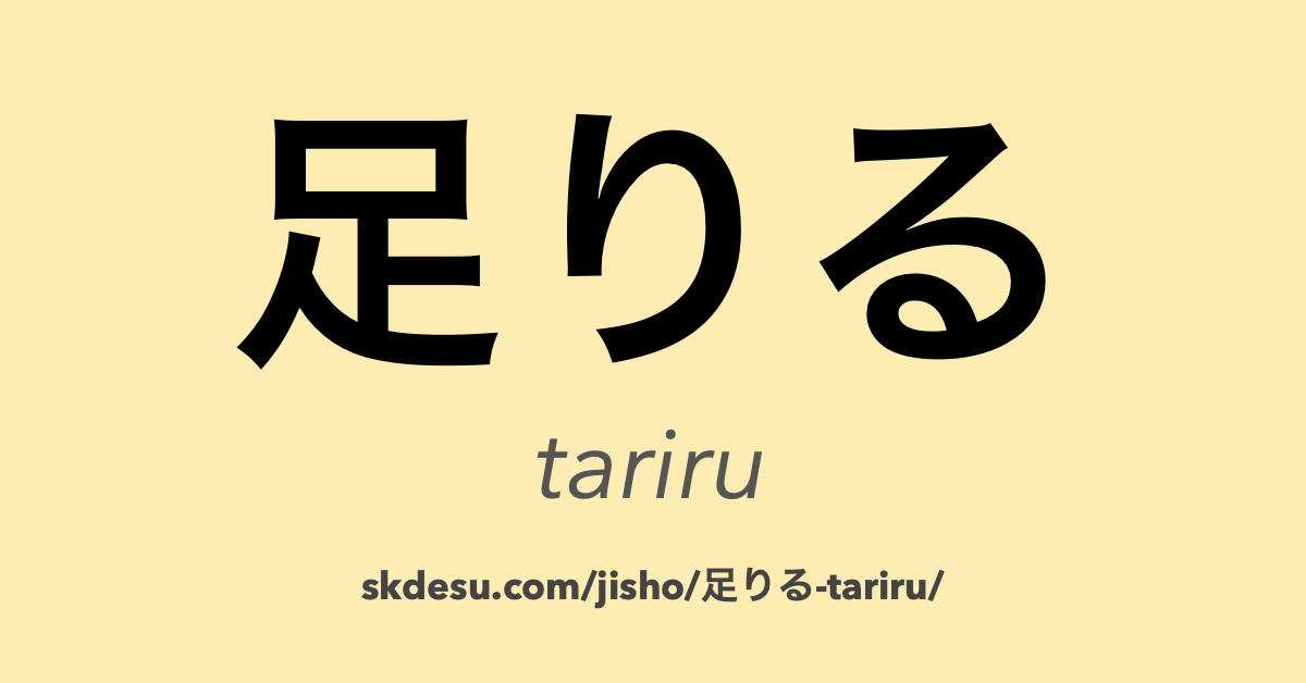足りる