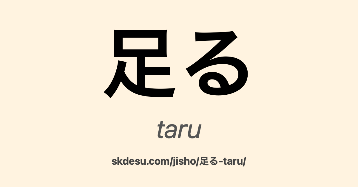 足る