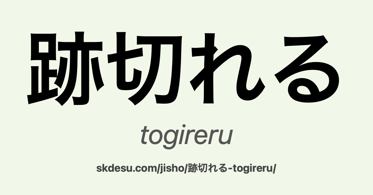 跡切れる