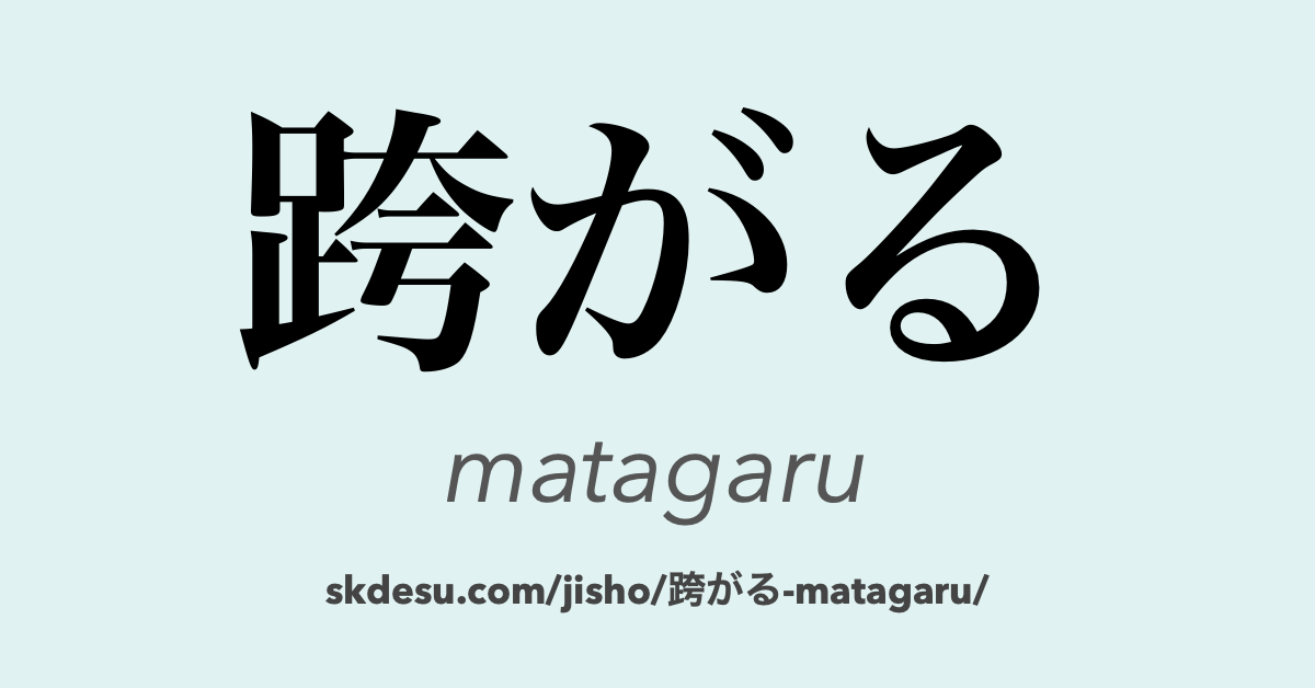 跨がる