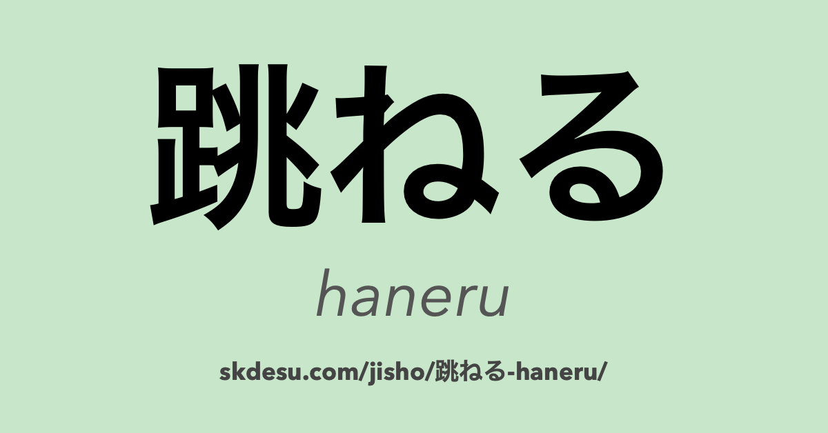 跳ねる