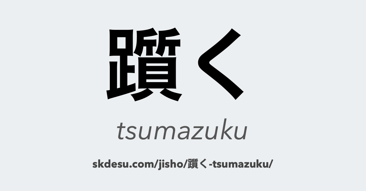 躓く (tsumazuku): 意味と翻訳 | Suki Desu