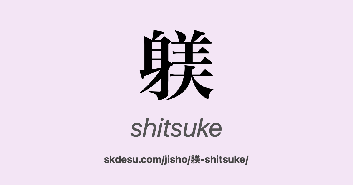 躾