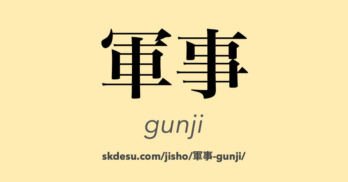 軍事