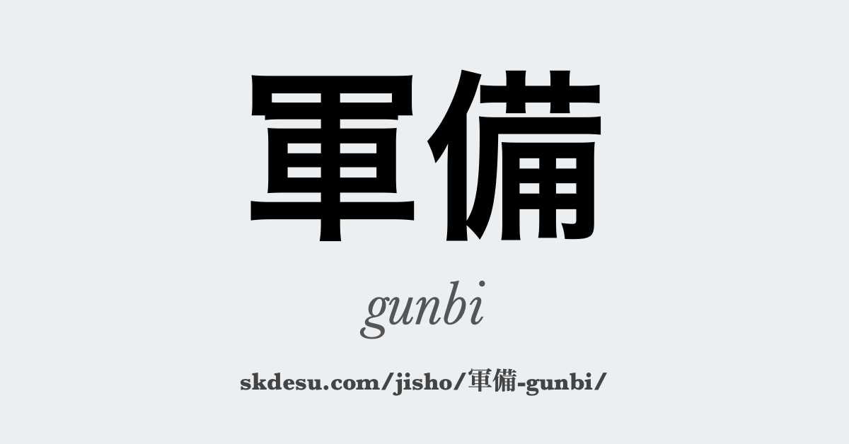 軍備