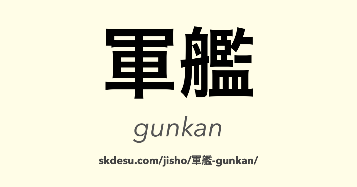 軍艦