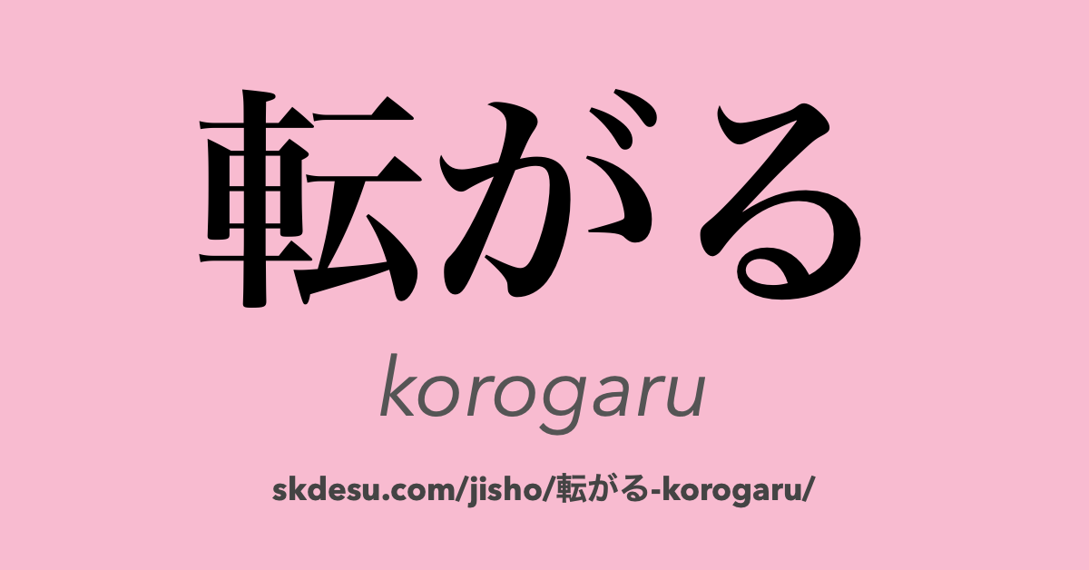 転がる