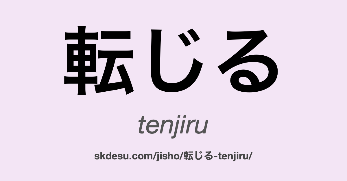 転じる