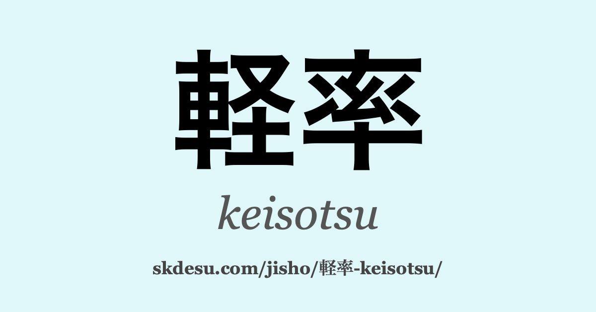 軽率