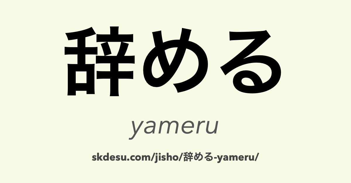 辞める