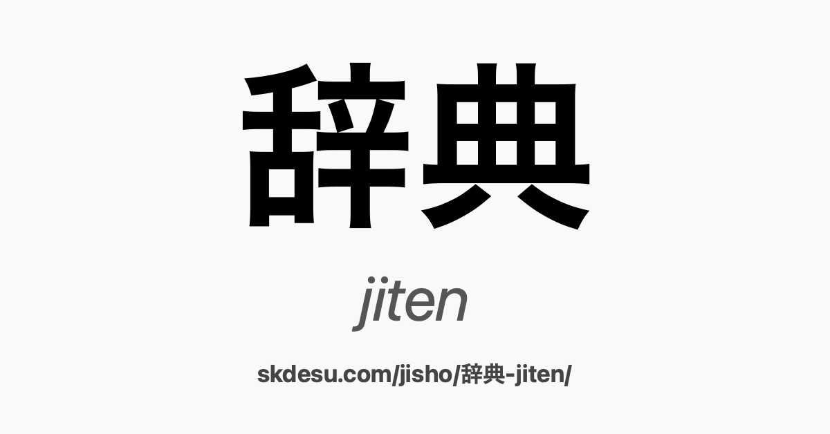 辞典