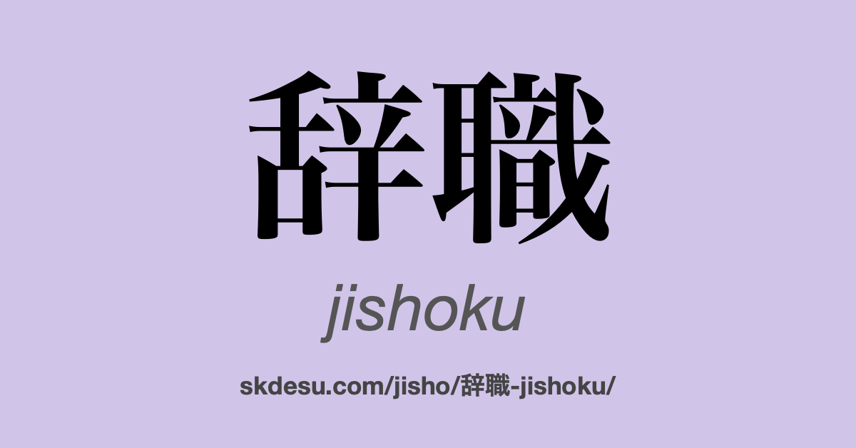 辞職