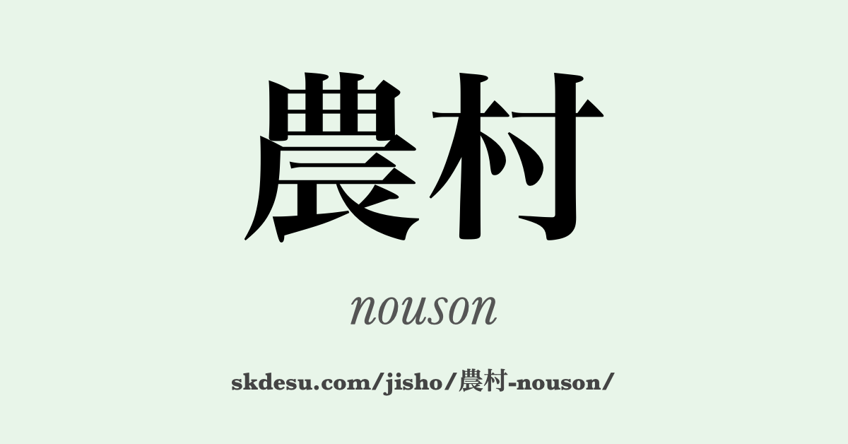 農村