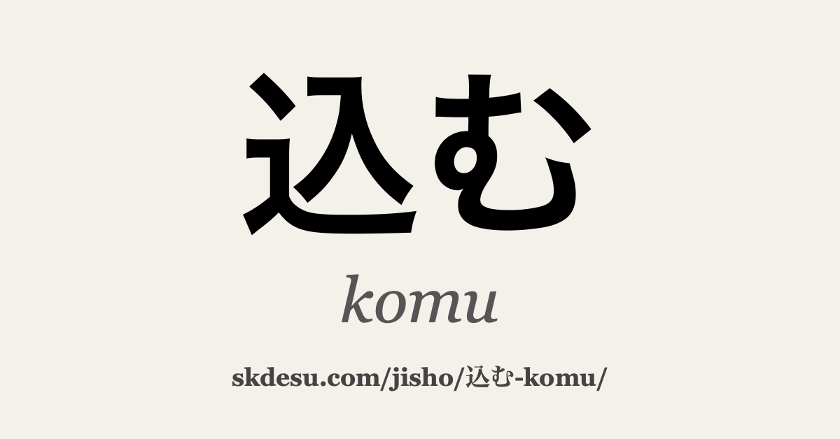 込む