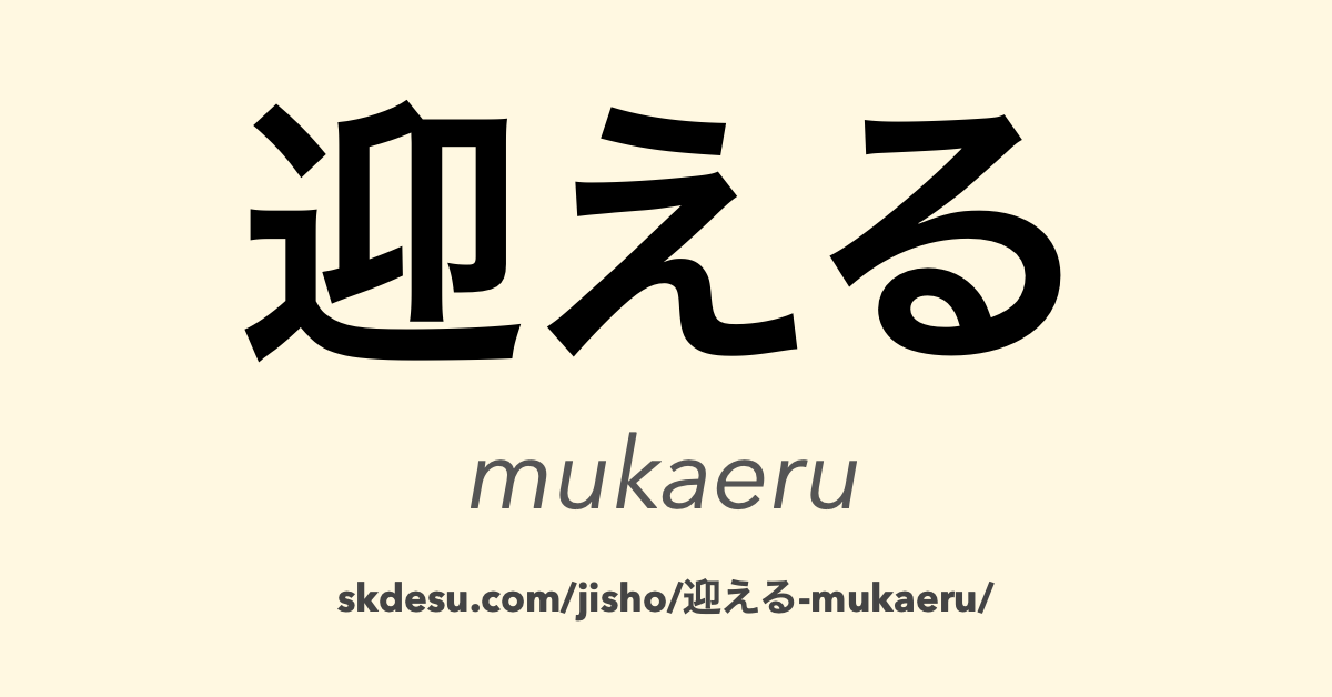 迎える