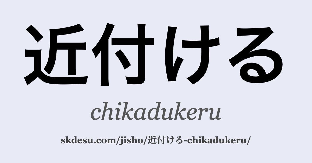 近付ける