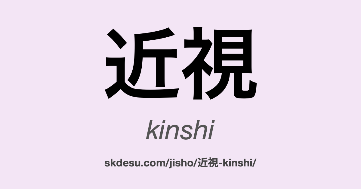 近視