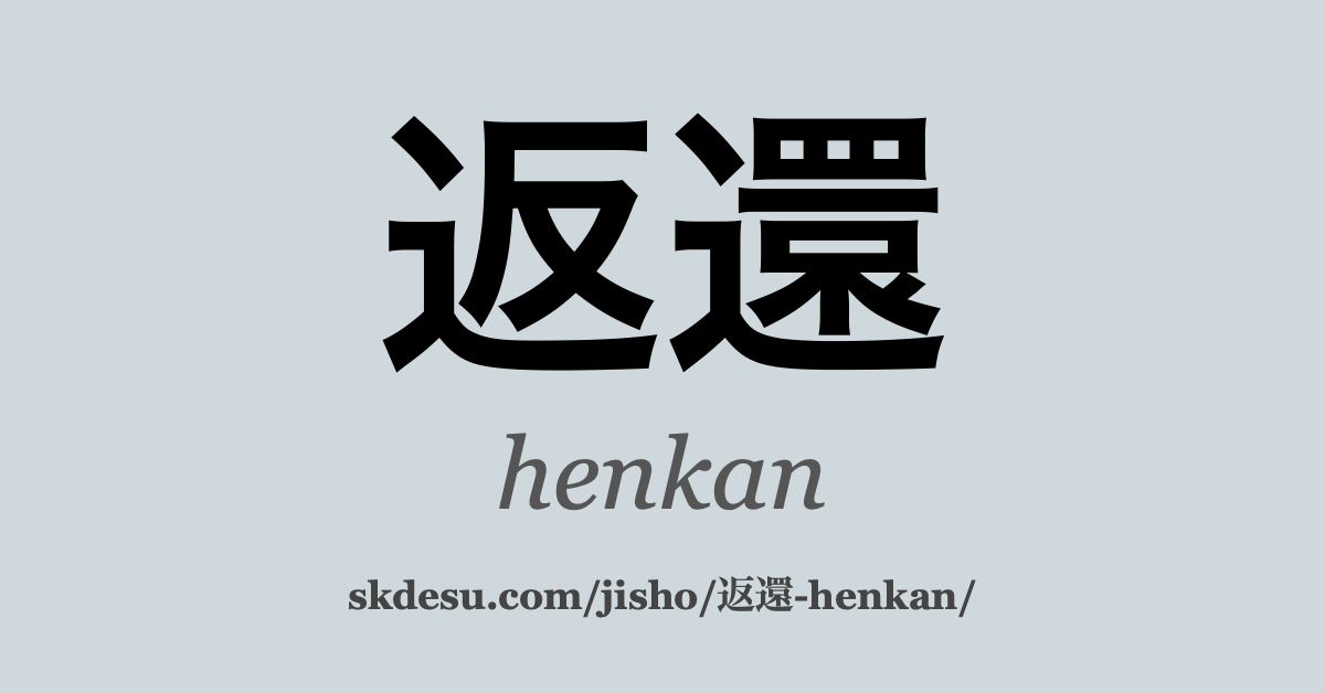 返還