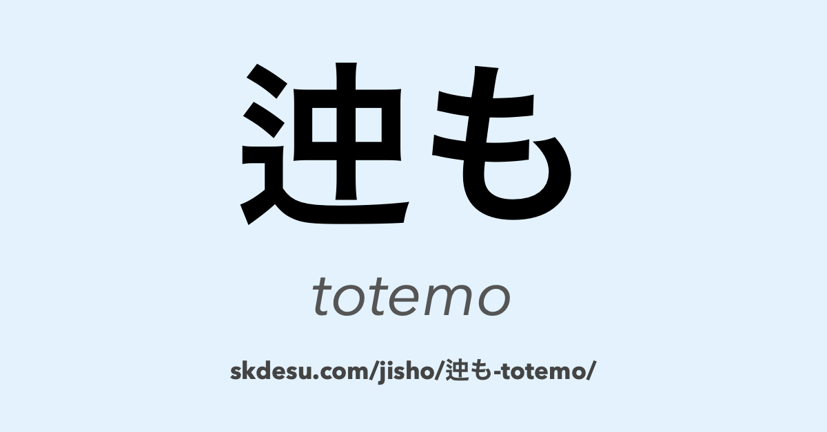 迚も