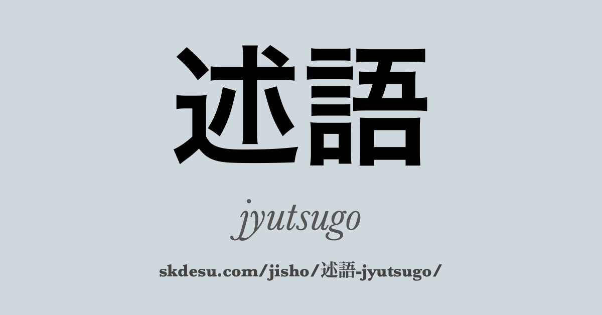 述語