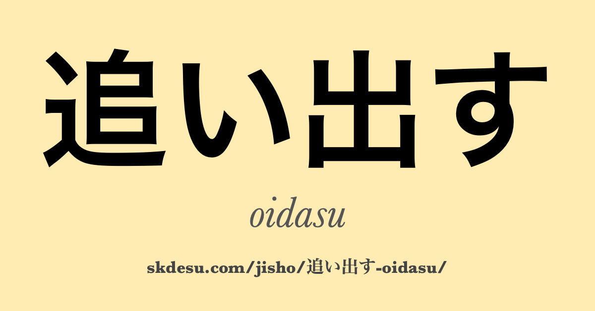追い出す