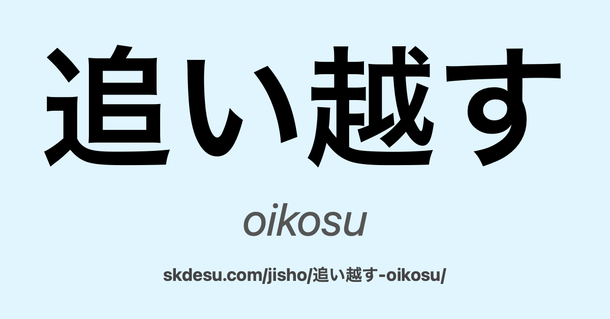 追い越す
