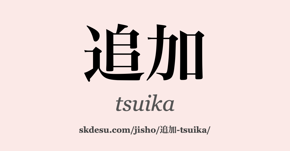 追加