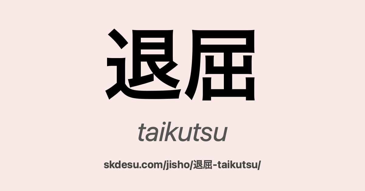 退屈