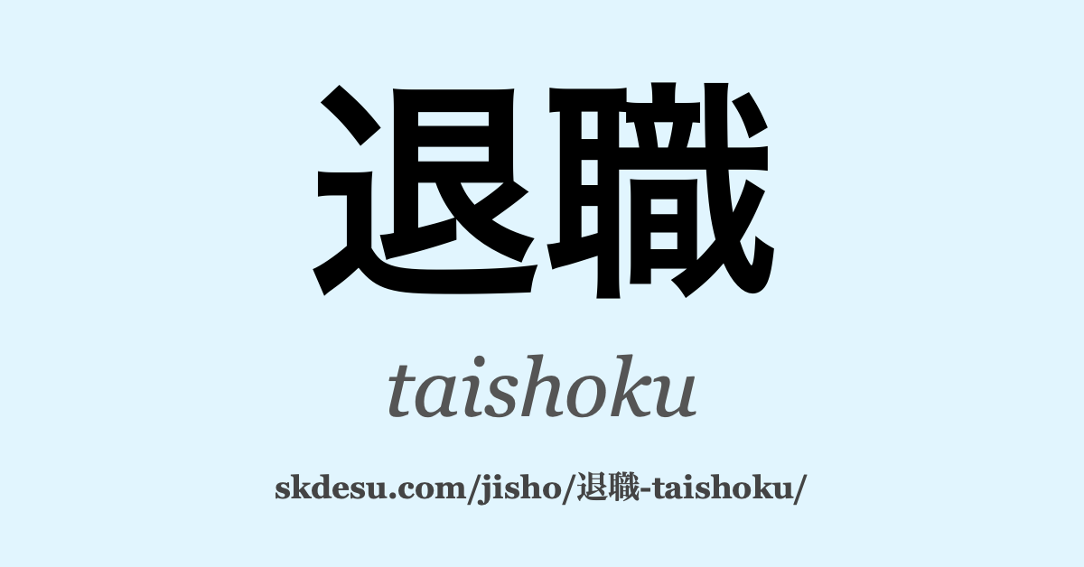 退職
