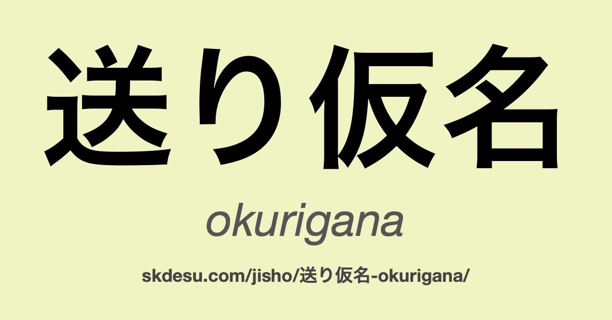 送り仮名